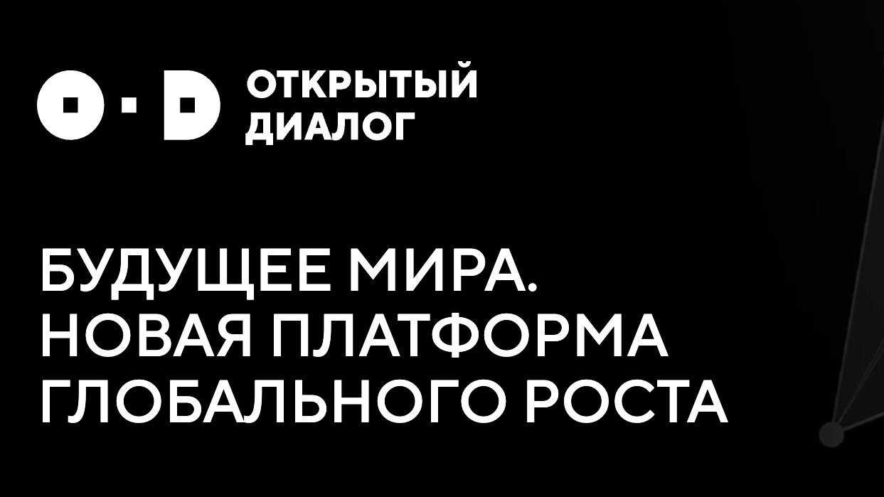 Успейте подать заявку на конкурс эссе в рамках Открытого диалога «Будущее мира: Новая платформа глобального роста»