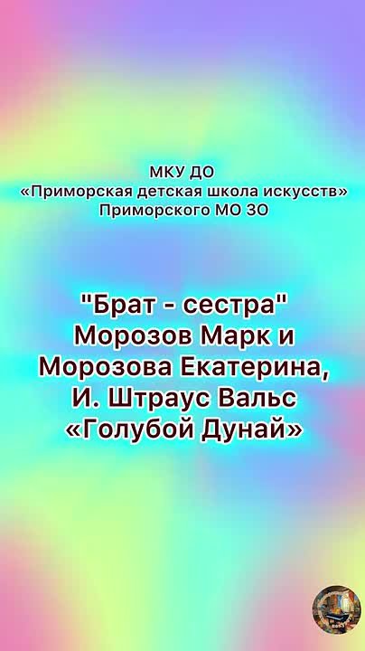 Приморская детская школа искусств продолжает радовать выступлениями талантливых ребят!