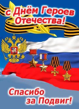 "ГОРДИМСЯ СЛАВОЮ ГЕРОЕВ!". 9 декабря - День Героев Отечества