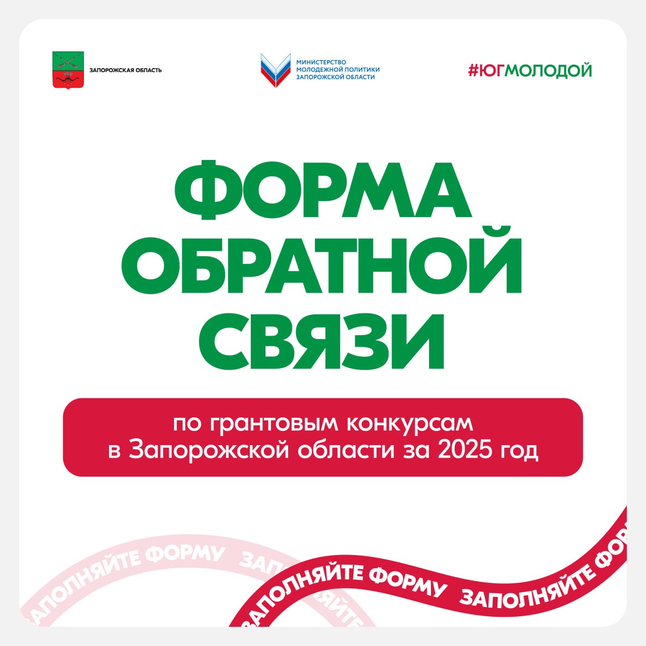 Форма обратной связи по грантовым конкурсам в Запорожской области за 2025 год