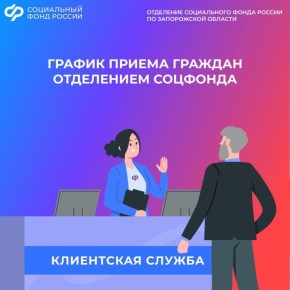 График приема граждан. График работы Отделения Социального фонда России по Запорожской области: с понедельника по четверг с 8:00 до 17:00, в пятницу с 8:00 до 15:45