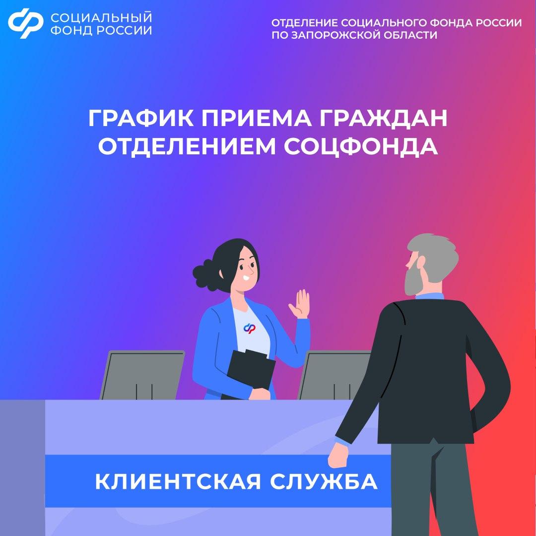 График приема граждан. График работы Отделения Социального фонда России по Запорожской области: с понедельника по четверг с 8:00 до 17:00, в пятницу с 8:00 до 15:45