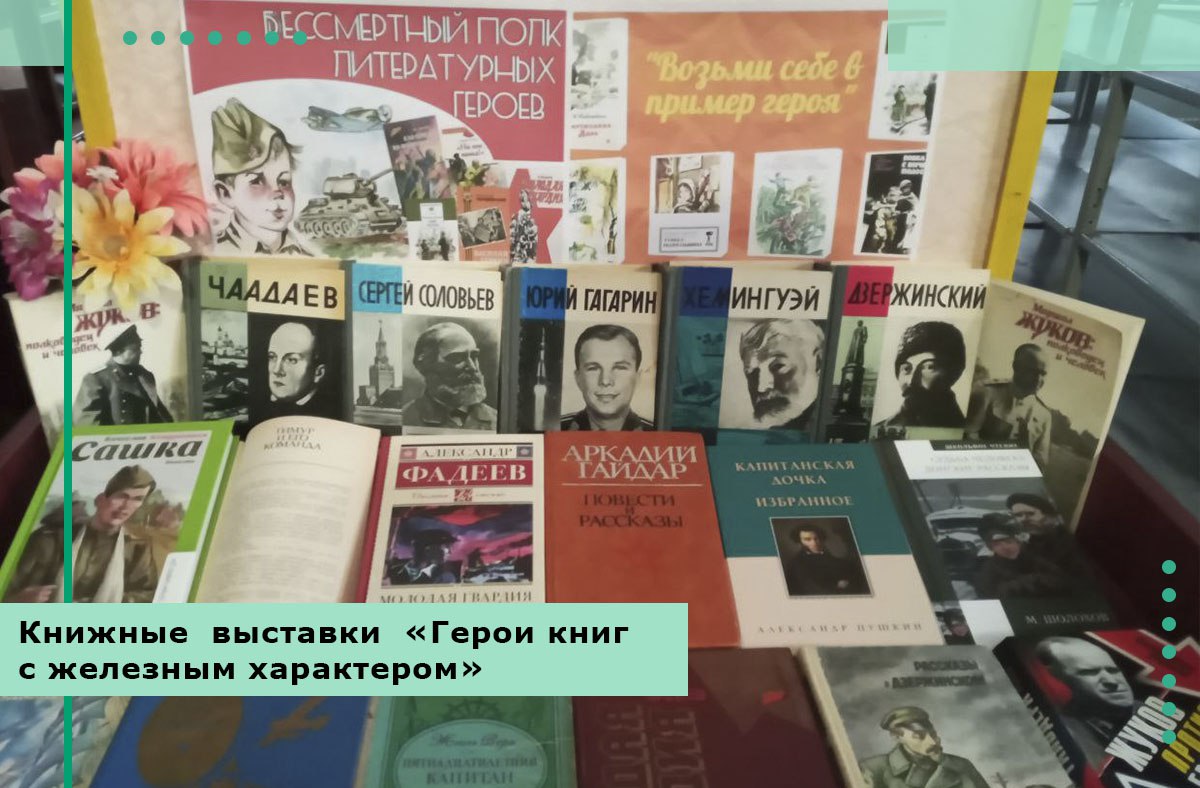 Книжные выставки «Герои книг с железным характером» в библиотеках Пологовского МО