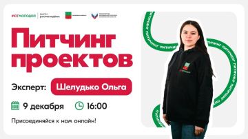 Сегодня в 16:00 эксперт Росмолодёжь.Гранты Ольга Шелудько проведёт питчинг проектов и даст советы по разработке инициатив на грантовый конкурс