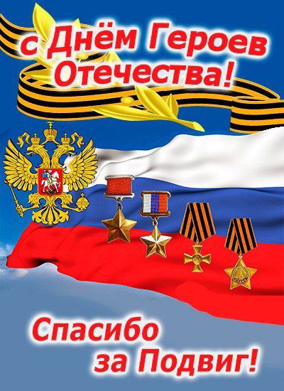"ГОРДИМСЯ СЛАВОЮ ГЕРОЕВ!". 9 декабря - День Героев Отечества