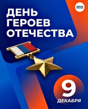 День Героев Отечества: Память, которую мы храним