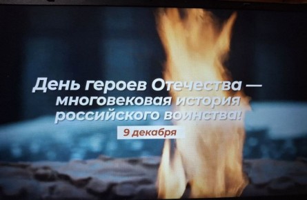 9 декабря страна ежегодно отмечает памятную дату великой истории России - День Героев Отечества