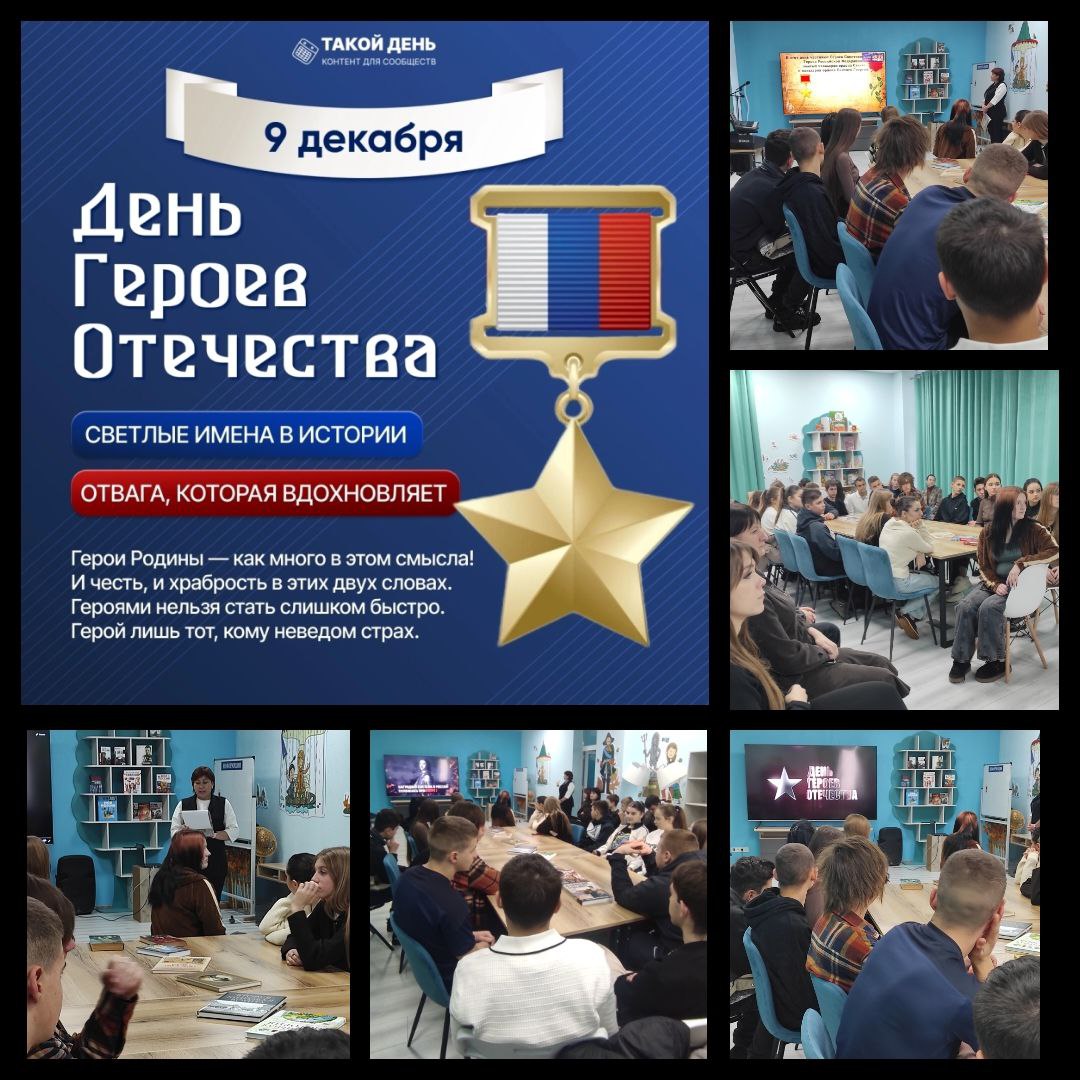Ежегодно 9 декабря в России отмечают День Героев Отечества, посвященный всем, кто совершил подвиг во имя страны. Праздник этот имеет немаловажное значение для молодого поколения, так как служит важным инструментом...