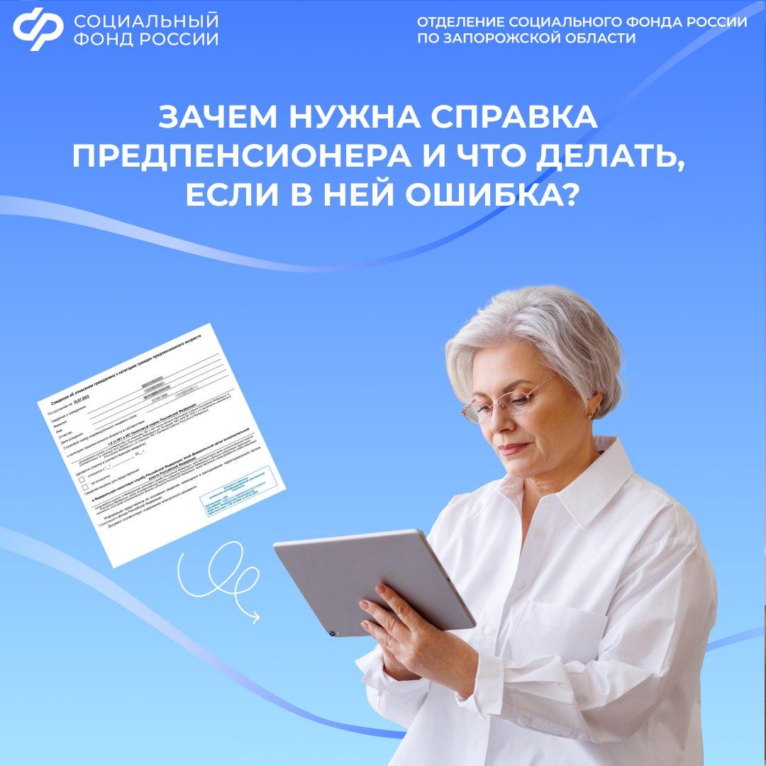 Что делать, если в справке о статусе предпенсионера ошибка?