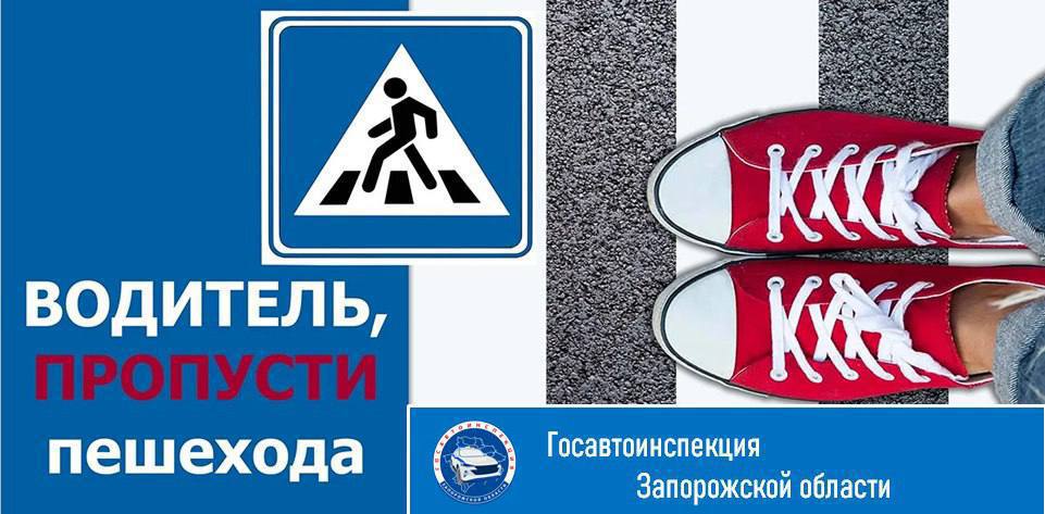Госавтоинспекция Запорожской области напоминает правила проезда пешеходных переходов: