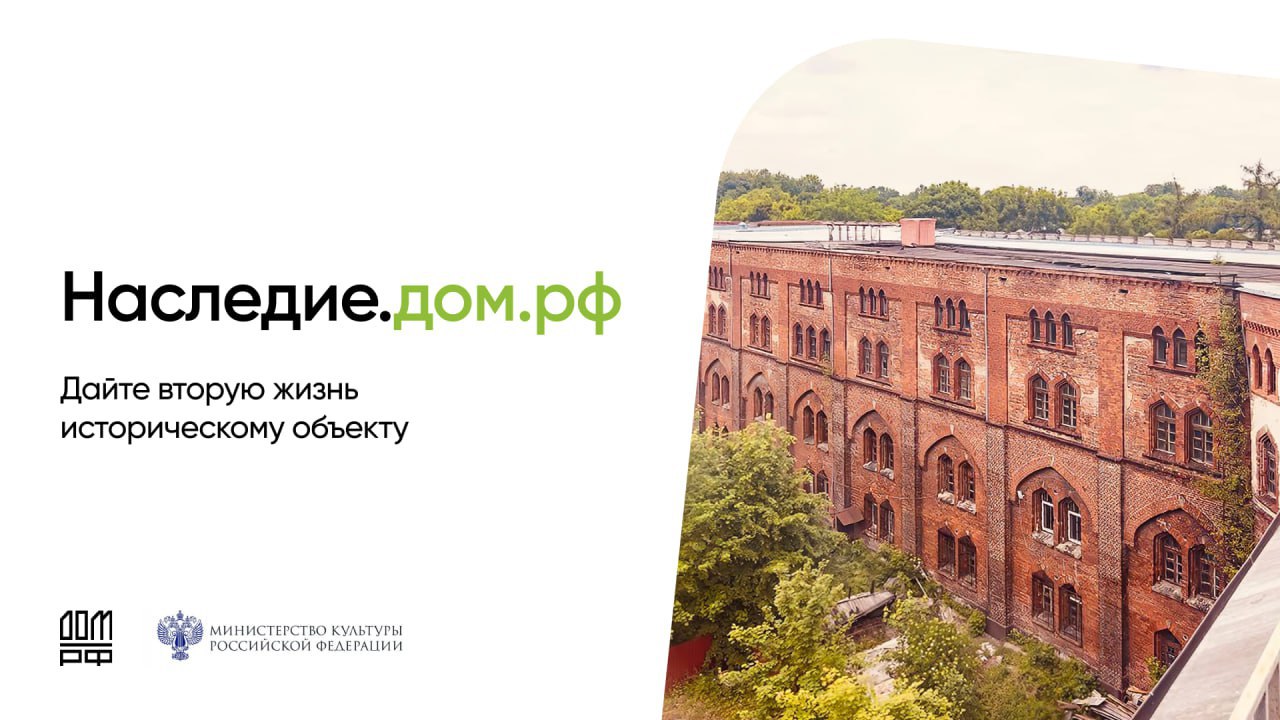 Наследие.дом.рф сохраняет историю, создавая будущее