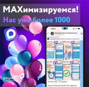 МАХимизируемся! Нас уже более 1000