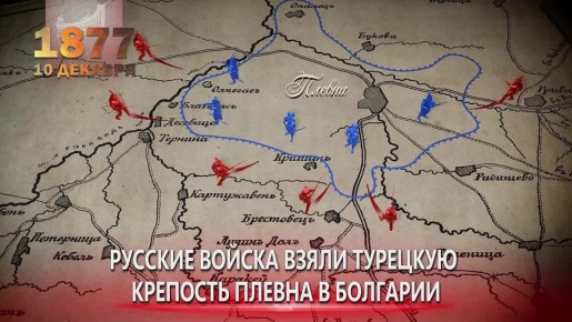 10 декабря 1877 русские войска взяли крепость Плевна в Болгарии – исход Русско-Турецкой войны предрешен