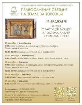 Дорогие братья и сестры!. Уже завтра в 9:00 мы будем торжественно встречать ковчег с частицей мощей святого апостола Андрея Первозванного в Александро-Невском соборе Мелитополя