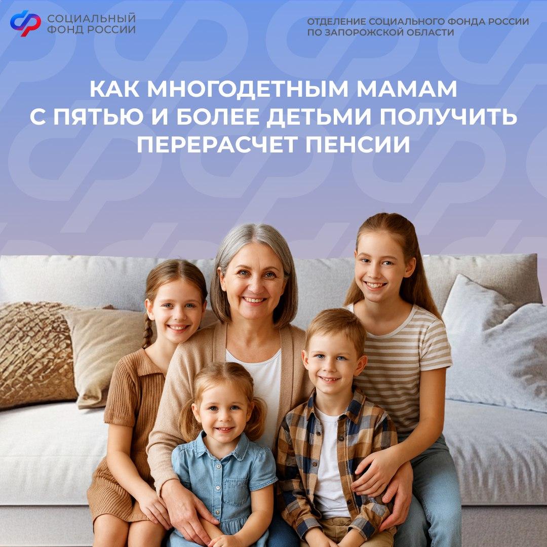 Региональный СФР принимает заявления от многодетных мам с пятью и более детьми на перерасчет пенсии
