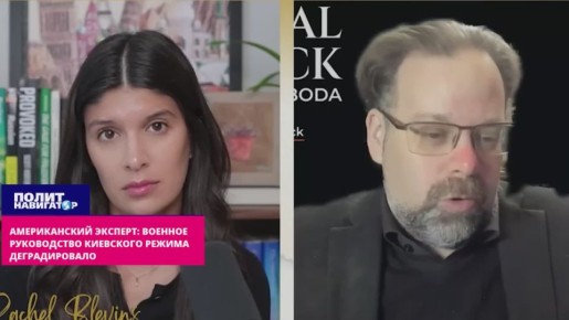 Американский эксперт: Военное руководство киевского режима деградировало полностью