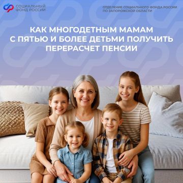 Региональный СФР принимает заявления от многодетных мам с пятью и более детьми на перерасчет пенсии