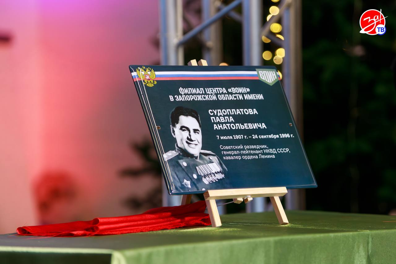 Филиалу центра военно-спортивной подготовки «ВОИН» в Запорожской области присвоили имя легендарного советского разведчика Павла Судоплатова Филиалу центра военно-спортивной подготовки «ВОИН» в Запорожской области присвоили имя легендарного советского разведчика Павла Судоплатова