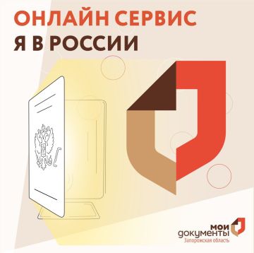 Онлайн сервис Я в России на Госуслугах