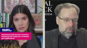 Американский эксперт: Военное руководство киевского режима деградировало полностью