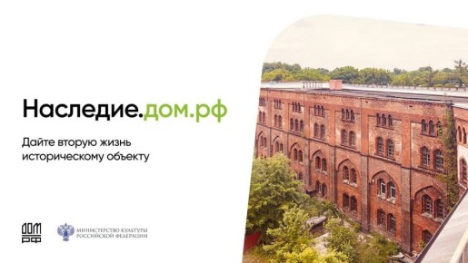 Наследие.дом.рф сохраняет историю, создавая будущее