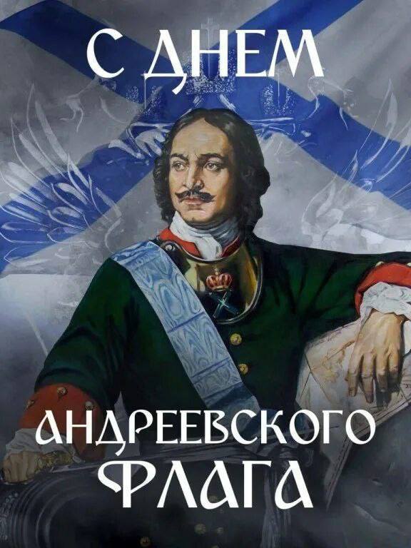 Виктор Емельяненко: 11 декабря — День Андреевского флага, символа чести и доблести Российского флота