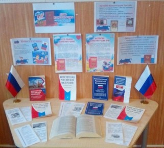 В Николаевской сельской библиотеки оформлена книжная выставка: «Конституция — основа закона», на которой представлен материал посвященный Дню Конституции России и ежегодно отмечается 12 декабря