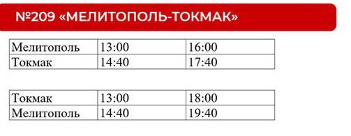 Праздничный график движения межмуниципальных автобусов между Мелитополем и населенными пунктами Токмакского муниципального округа Праздничный график движения межмуниципальных автобусов между Мелитополем и населенными пунктами Токмакского муниципального округа