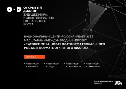 Успей подать заявку для участия в конкурсе эссе Открытого диалога «Будущее мира: Новая платформа глобального роста»