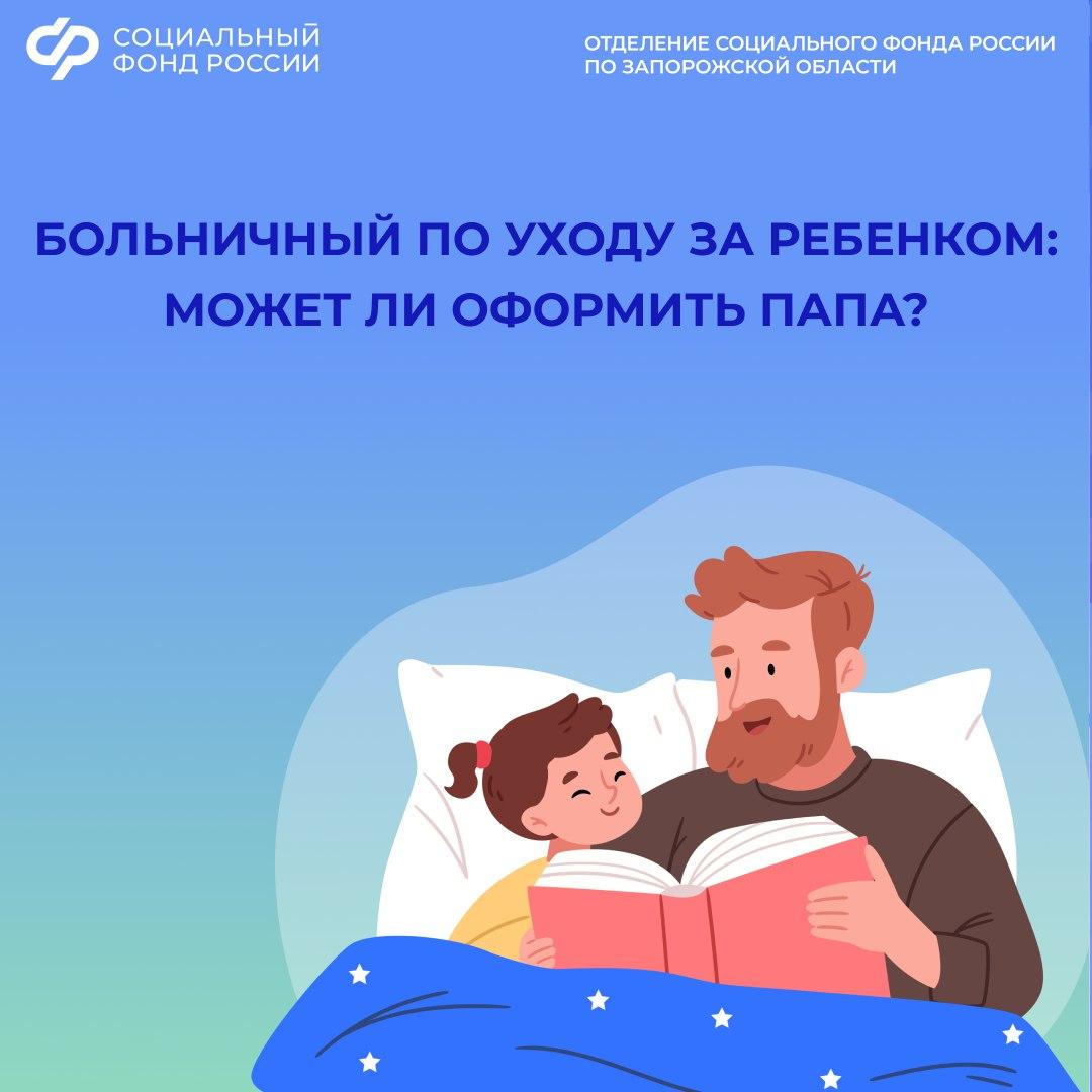 Может ли папа уйти на больничный с ребенком