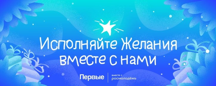 Региональное отделение Общероссийского общественно-государственного движения детей и молодежи «Движение первых» Запорожской области в период с 15 ноября 2025 по 31 мая 2026 года проводит Всероссийскую акцию «Ёлка желаний»