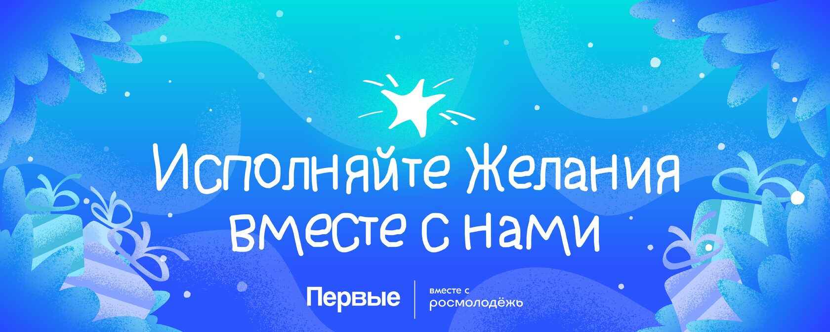 Региональное отделение Общероссийского общественно-государственного движения детей и молодежи «Движение первых» Запорожской области в период с 15 ноября 2025 по 31 мая 2026 года проводит Всероссийскую акцию «Ёлка желаний»