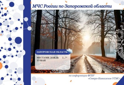 Чрезвычайный прогноз по Запорожской области на 11 декабря