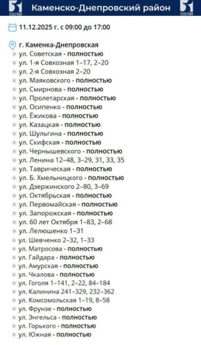 График планового отключения электроэнергии на 11 декабря