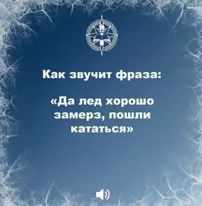 С наступлением холодов ВСКС предупреждает! Первый лед опасен для жизни