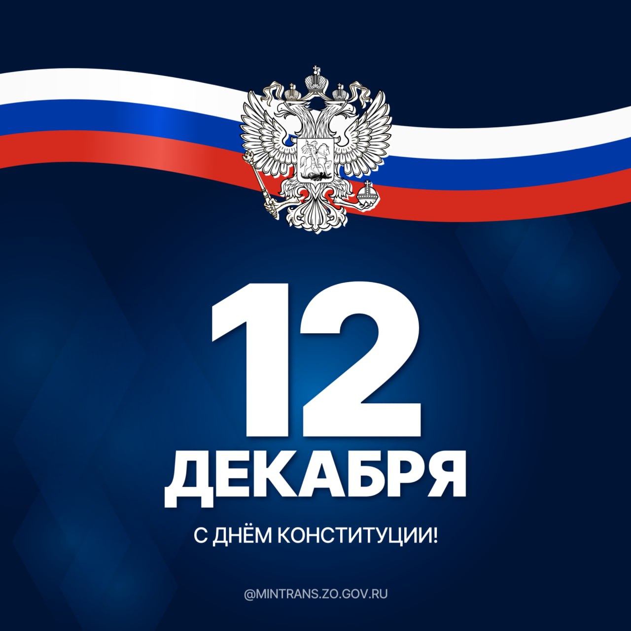 С Днём Конституции Российской Федерации!