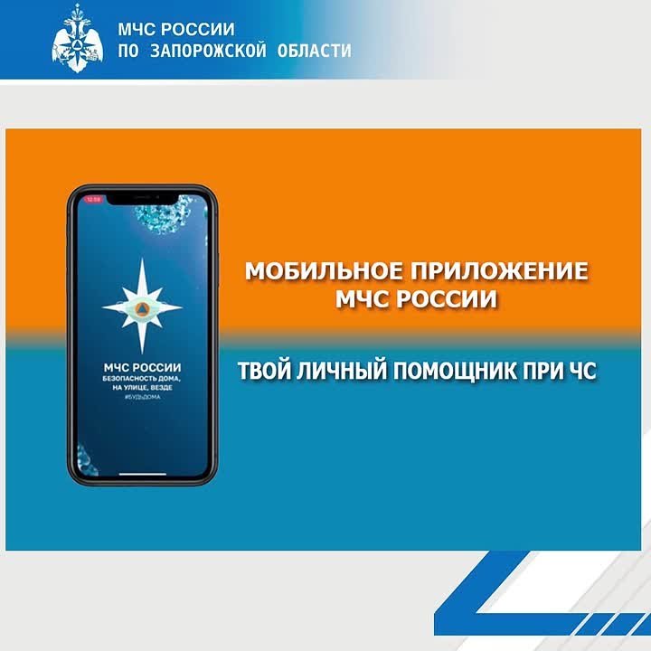 Установи мобильное приложение МЧС России