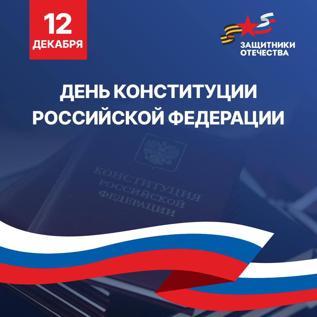Дорогие друзья!. Поздравляем вас с одним из самых главных праздников нашей страны – Днем Конституции Российской Федерации
