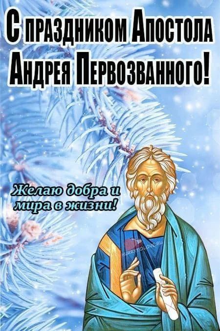 С Праздником дорогие. Андреи, Андреевичи и Андреевны!