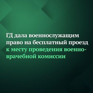 Госдума дала право военнослужащим на бесплатный проезд к месту проведения военно-врачебной комиссии