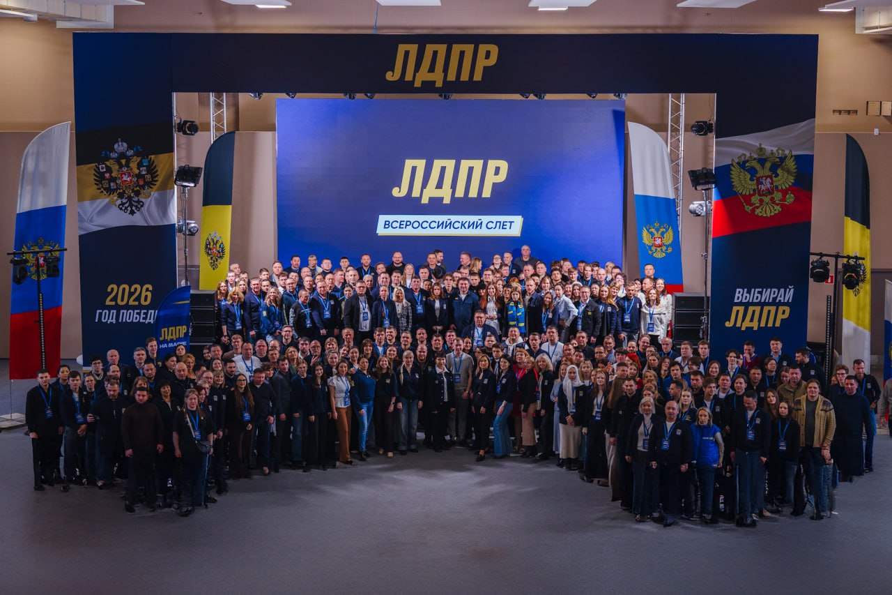 Последний день слёта ЛДПР стал логичным и содержательным завершением всей программы Последний день слёта ЛДПР стал логичным и содержательным завершением всей программы