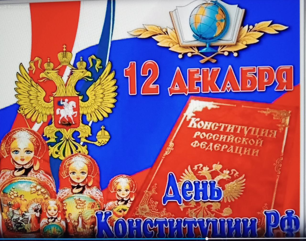 12 декабря День Консультации Российской Федерации 12 декабря День Консультации Российской Федерации