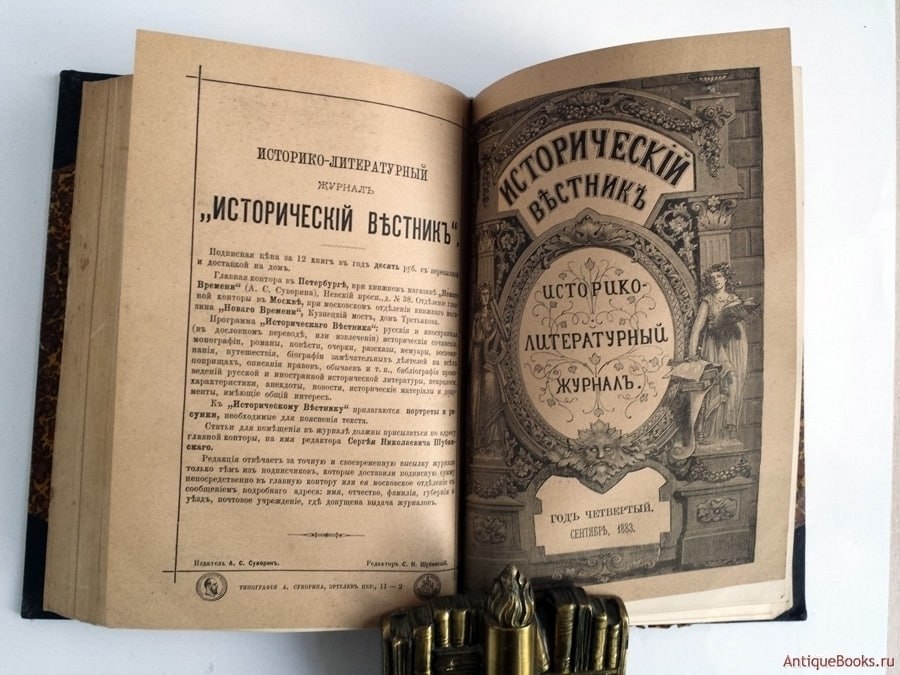 это было сегодня.... 13 декабря 1879 года знаменитый издатель Алексей Суворин и русский историк Сергей Шубинский основали журнал «Исторический вестник»