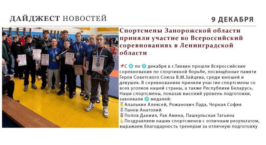 Пришло время вспомнить о том, как прошла неделя в мире спорта Запорожской области! Пришло время вспомнить о том, как прошла неделя в мире спорта Запорожской области!