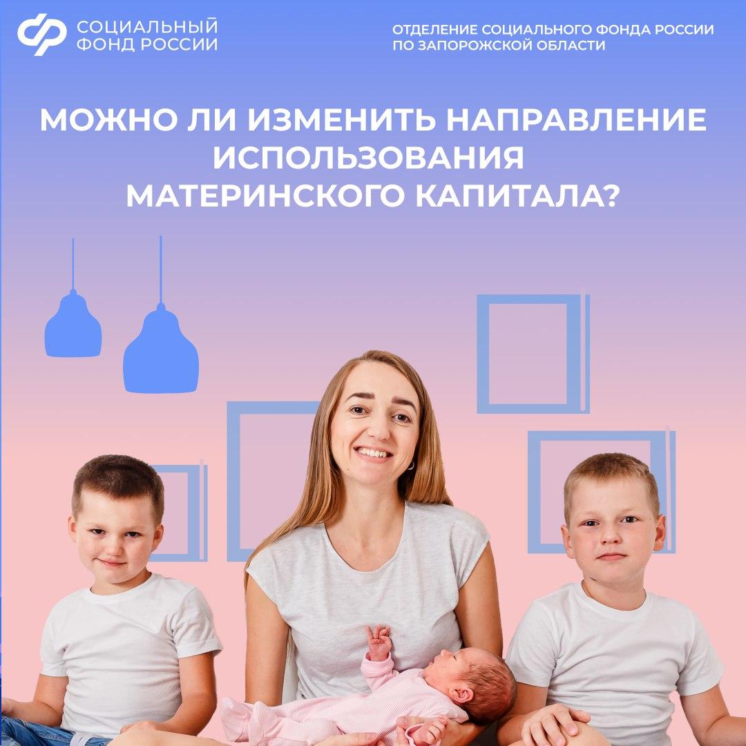 Возможно ли изменить направление использования материнского капитала