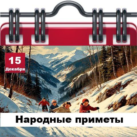 Сегодня 15 декабря 2025 года, понедельник – отмечается 6 праздников Сегодня 15 декабря 2025 года, понедельник – отмечается 6 праздников