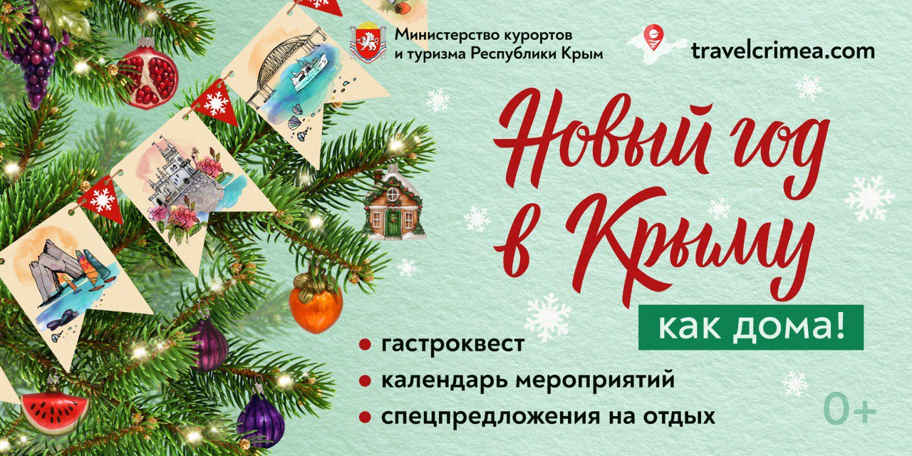 Откройте для себя «Новый год в Крыму как дома»