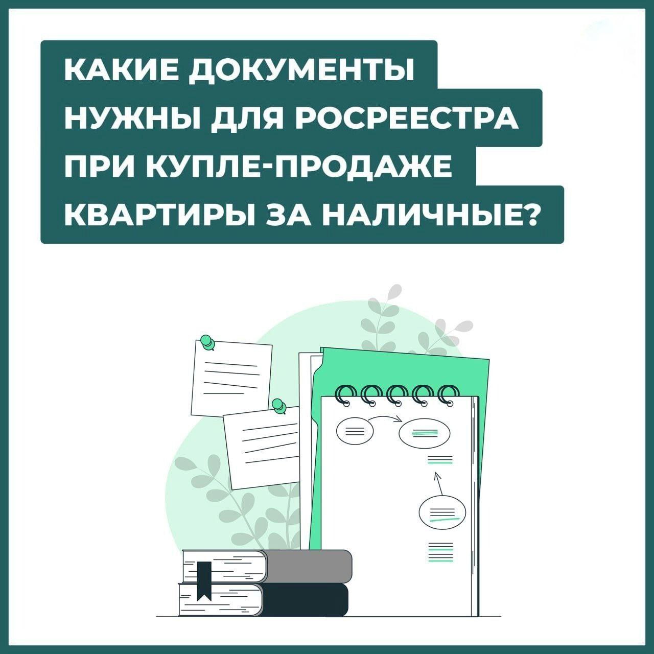 Купля-продажа квартиры за наличные