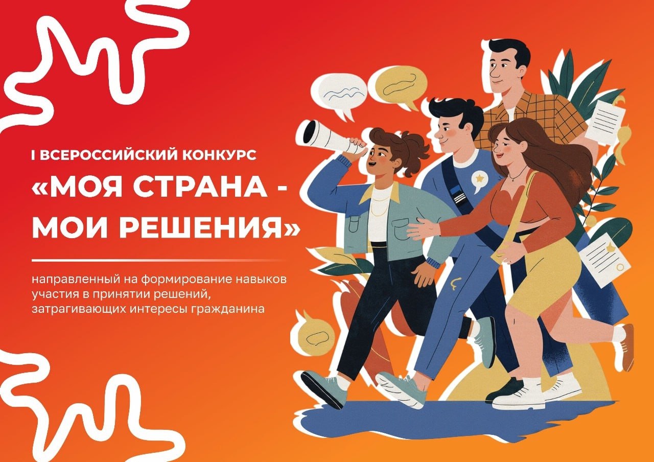 Открыта регистрация на отборочный этап Всероссийского конкурса «Моя страна - мои решения»! Победители отправятся в Москву для участия в очном этапе