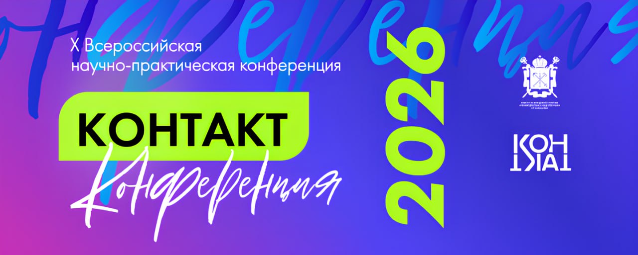 Комитет по молодёжной политике и взаимодействию с общественными организациями проведёт X Всероссийскую научно-практическую конференцию «КОНТАКТ.Конференция» в Санкт-Петербурге!